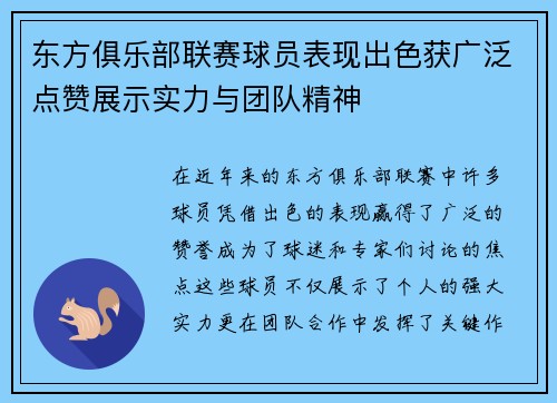 东方俱乐部联赛球员表现出色获广泛点赞展示实力与团队精神