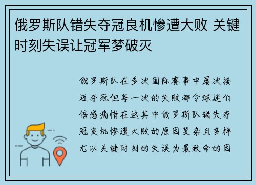 俄罗斯队错失夺冠良机惨遭大败 关键时刻失误让冠军梦破灭