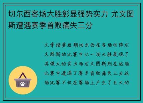 切尔西客场大胜彰显强势实力 尤文图斯遭遇赛季首败痛失三分