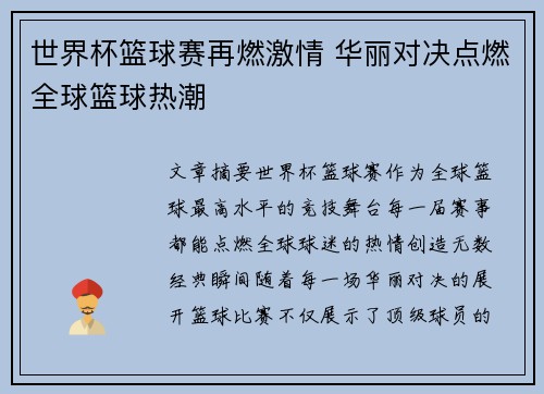 世界杯篮球赛再燃激情 华丽对决点燃全球篮球热潮