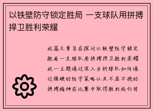 以铁壁防守锁定胜局 一支球队用拼搏捍卫胜利荣耀