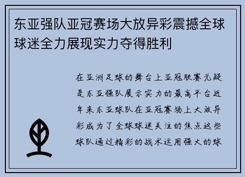 东亚强队亚冠赛场大放异彩震撼全球球迷全力展现实力夺得胜利