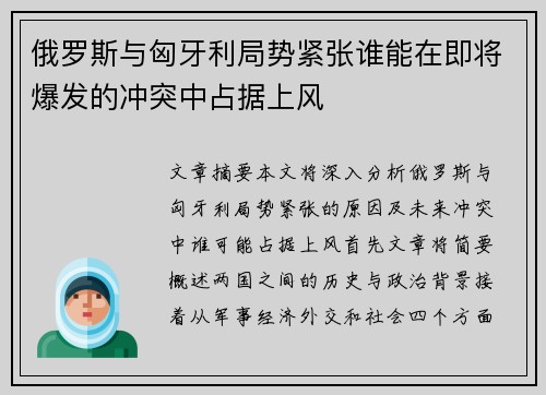 俄罗斯与匈牙利局势紧张谁能在即将爆发的冲突中占据上风