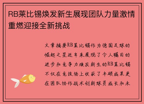 RB莱比锡焕发新生展现团队力量激情重燃迎接全新挑战