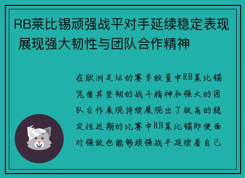 RB莱比锡顽强战平对手延续稳定表现 展现强大韧性与团队合作精神