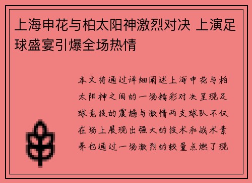 上海申花与柏太阳神激烈对决 上演足球盛宴引爆全场热情