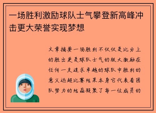 一场胜利激励球队士气攀登新高峰冲击更大荣誉实现梦想