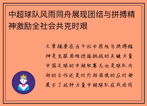 中超球队风雨同舟展现团结与拼搏精神激励全社会共克时艰