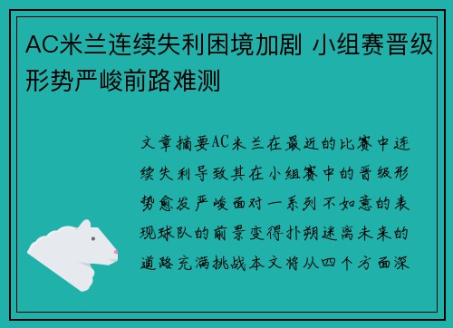 AC米兰连续失利困境加剧 小组赛晋级形势严峻前路难测