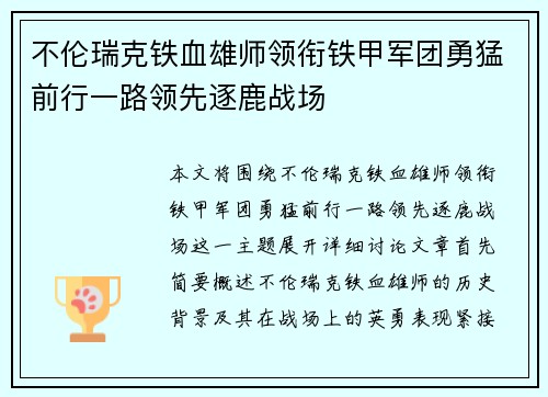 不伦瑞克铁血雄师领衔铁甲军团勇猛前行一路领先逐鹿战场
