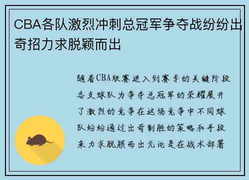 CBA各队激烈冲刺总冠军争夺战纷纷出奇招力求脱颖而出