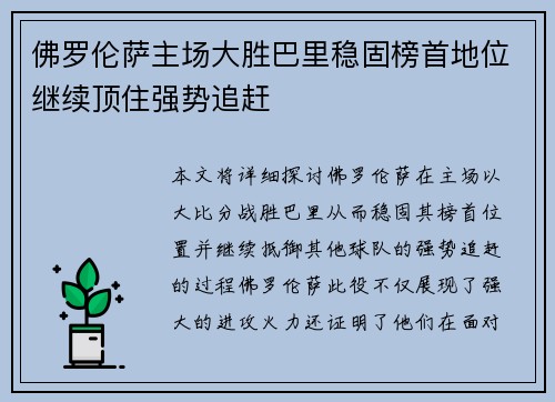 佛罗伦萨主场大胜巴里稳固榜首地位继续顶住强势追赶