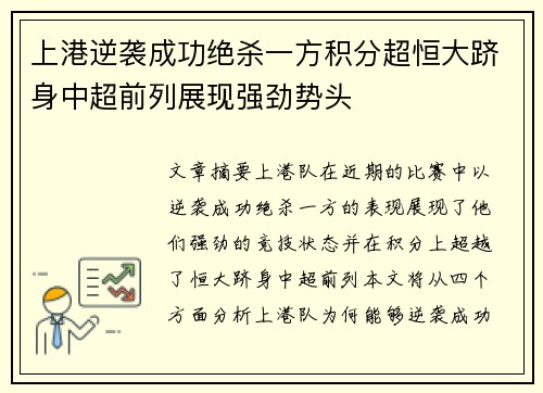 上港逆袭成功绝杀一方积分超恒大跻身中超前列展现强劲势头