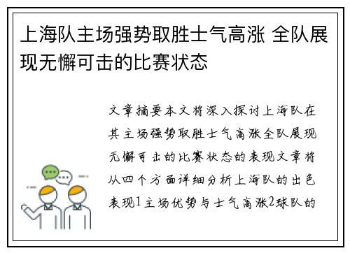 上海队主场强势取胜士气高涨 全队展现无懈可击的比赛状态
