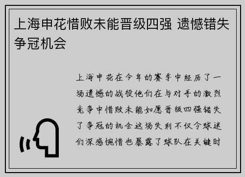 上海申花惜败未能晋级四强 遗憾错失争冠机会
