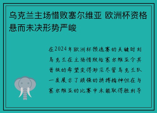 乌克兰主场惜败塞尔维亚 欧洲杯资格悬而未决形势严峻