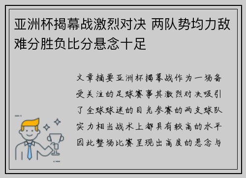 亚洲杯揭幕战激烈对决 两队势均力敌难分胜负比分悬念十足
