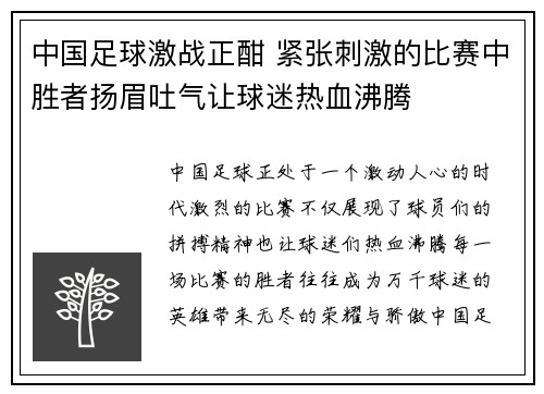 中国足球激战正酣 紧张刺激的比赛中胜者扬眉吐气让球迷热血沸腾