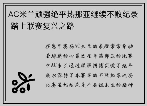 AC米兰顽强绝平热那亚继续不败纪录 踏上联赛复兴之路