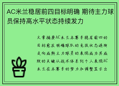 AC米兰稳居前四目标明确 期待主力球员保持高水平状态持续发力