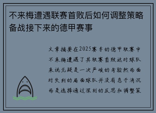 不来梅遭遇联赛首败后如何调整策略备战接下来的德甲赛事