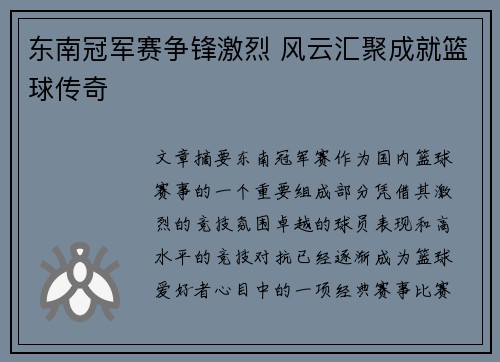 东南冠军赛争锋激烈 风云汇聚成就篮球传奇