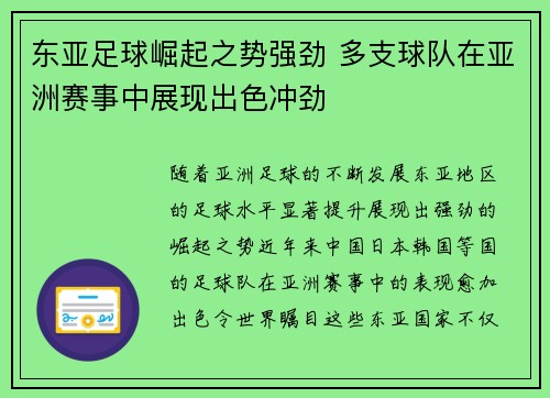 东亚足球崛起之势强劲 多支球队在亚洲赛事中展现出色冲劲