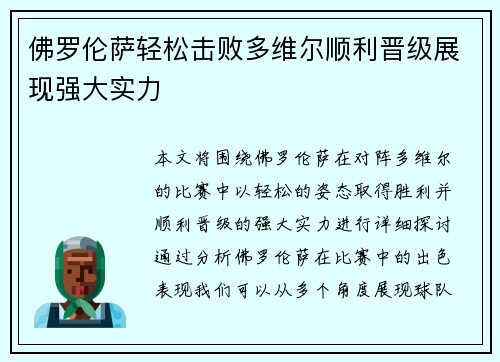 佛罗伦萨轻松击败多维尔顺利晋级展现强大实力