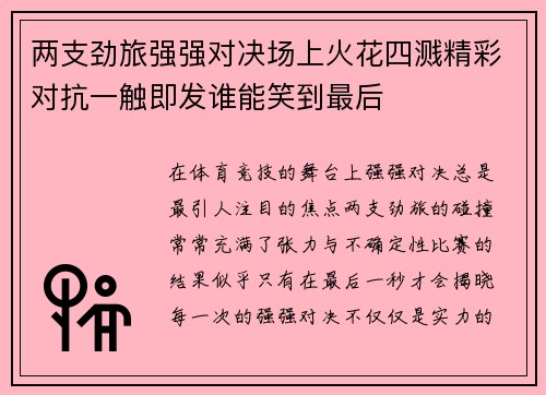 两支劲旅强强对决场上火花四溅精彩对抗一触即发谁能笑到最后