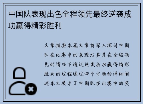 中国队表现出色全程领先最终逆袭成功赢得精彩胜利