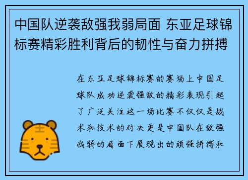 中国队逆袭敌强我弱局面 东亚足球锦标赛精彩胜利背后的韧性与奋力拼搏