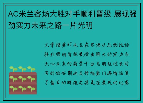AC米兰客场大胜对手顺利晋级 展现强劲实力未来之路一片光明