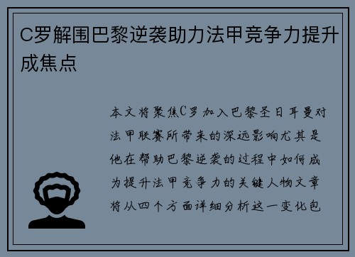 C罗解围巴黎逆袭助力法甲竞争力提升成焦点
