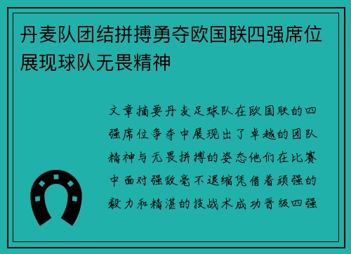 丹麦队团结拼搏勇夺欧国联四强席位展现球队无畏精神