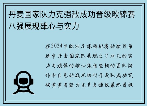 丹麦国家队力克强敌成功晋级欧锦赛八强展现雄心与实力