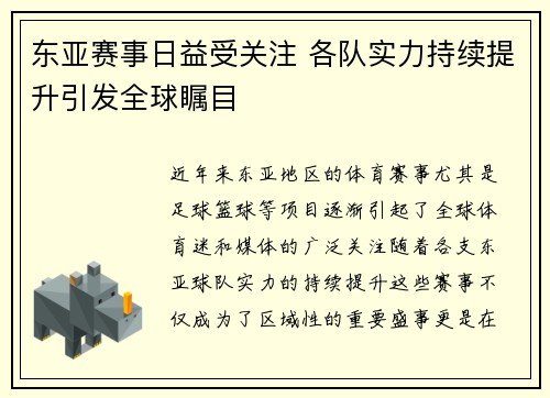 东亚赛事日益受关注 各队实力持续提升引发全球瞩目