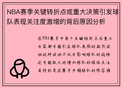 NBA赛季关键转折点或重大决策引发球队表现关注度激增的背后原因分析