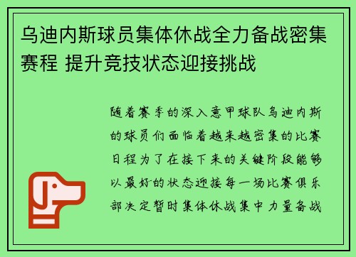 乌迪内斯球员集体休战全力备战密集赛程 提升竞技状态迎接挑战