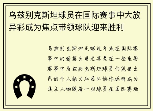乌兹别克斯坦球员在国际赛事中大放异彩成为焦点带领球队迎来胜利