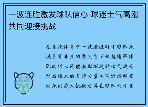 一波连胜激发球队信心 球迷士气高涨共同迎接挑战