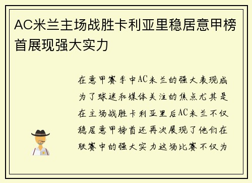 AC米兰主场战胜卡利亚里稳居意甲榜首展现强大实力