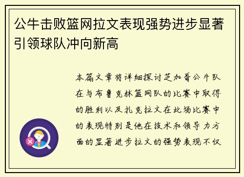 公牛击败篮网拉文表现强势进步显著引领球队冲向新高