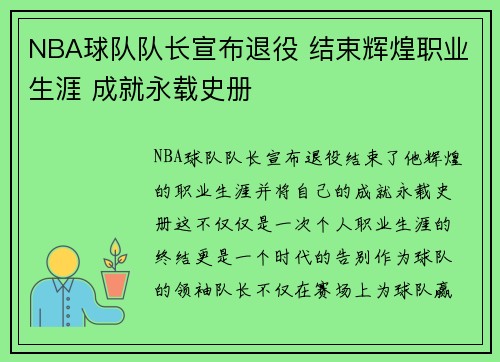 NBA球队队长宣布退役 结束辉煌职业生涯 成就永载史册