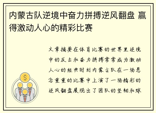 内蒙古队逆境中奋力拼搏逆风翻盘 赢得激动人心的精彩比赛