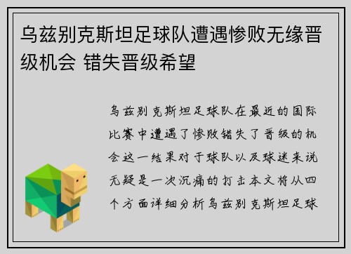 乌兹别克斯坦足球队遭遇惨败无缘晋级机会 错失晋级希望