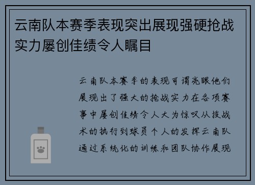 云南队本赛季表现突出展现强硬抢战实力屡创佳绩令人瞩目