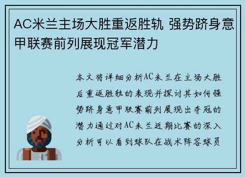 AC米兰主场大胜重返胜轨 强势跻身意甲联赛前列展现冠军潜力