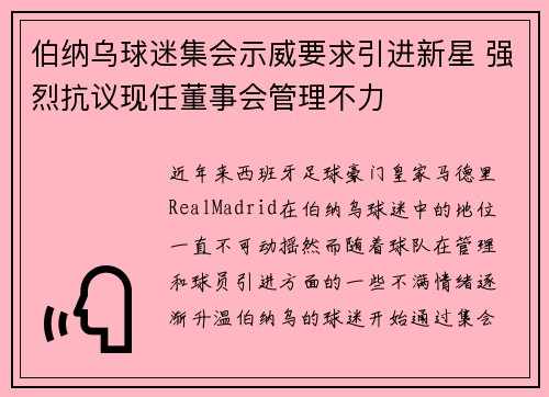 伯纳乌球迷集会示威要求引进新星 强烈抗议现任董事会管理不力