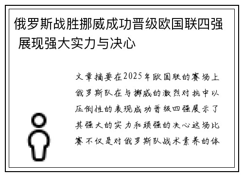 俄罗斯战胜挪威成功晋级欧国联四强 展现强大实力与决心