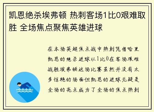 凯恩绝杀埃弗顿 热刺客场1比0艰难取胜 全场焦点聚焦英雄进球